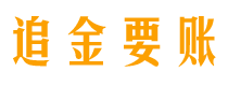 曲靖讨债公司